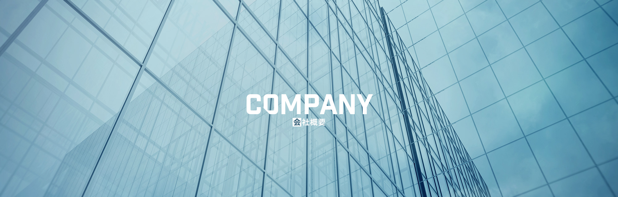 会社概要