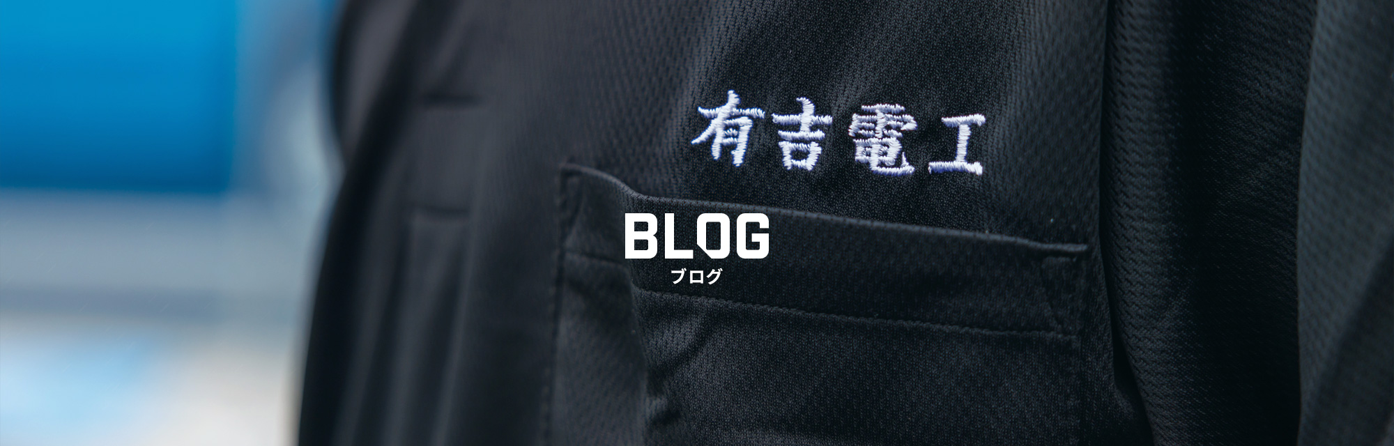 オフィシャルブログ