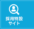 採用サイト