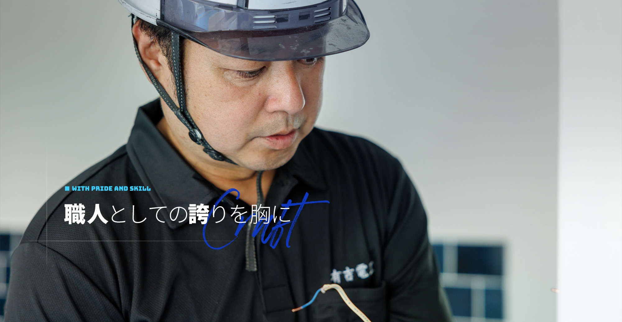 職人としての誇りを胸に