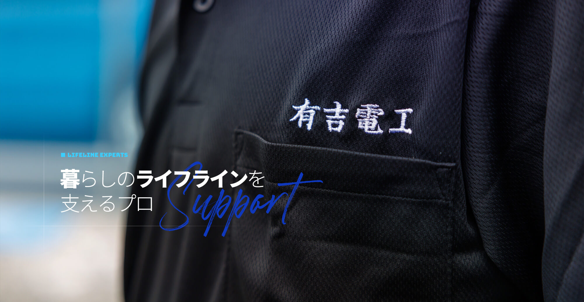 暮らしのライフラインを支えるプロ