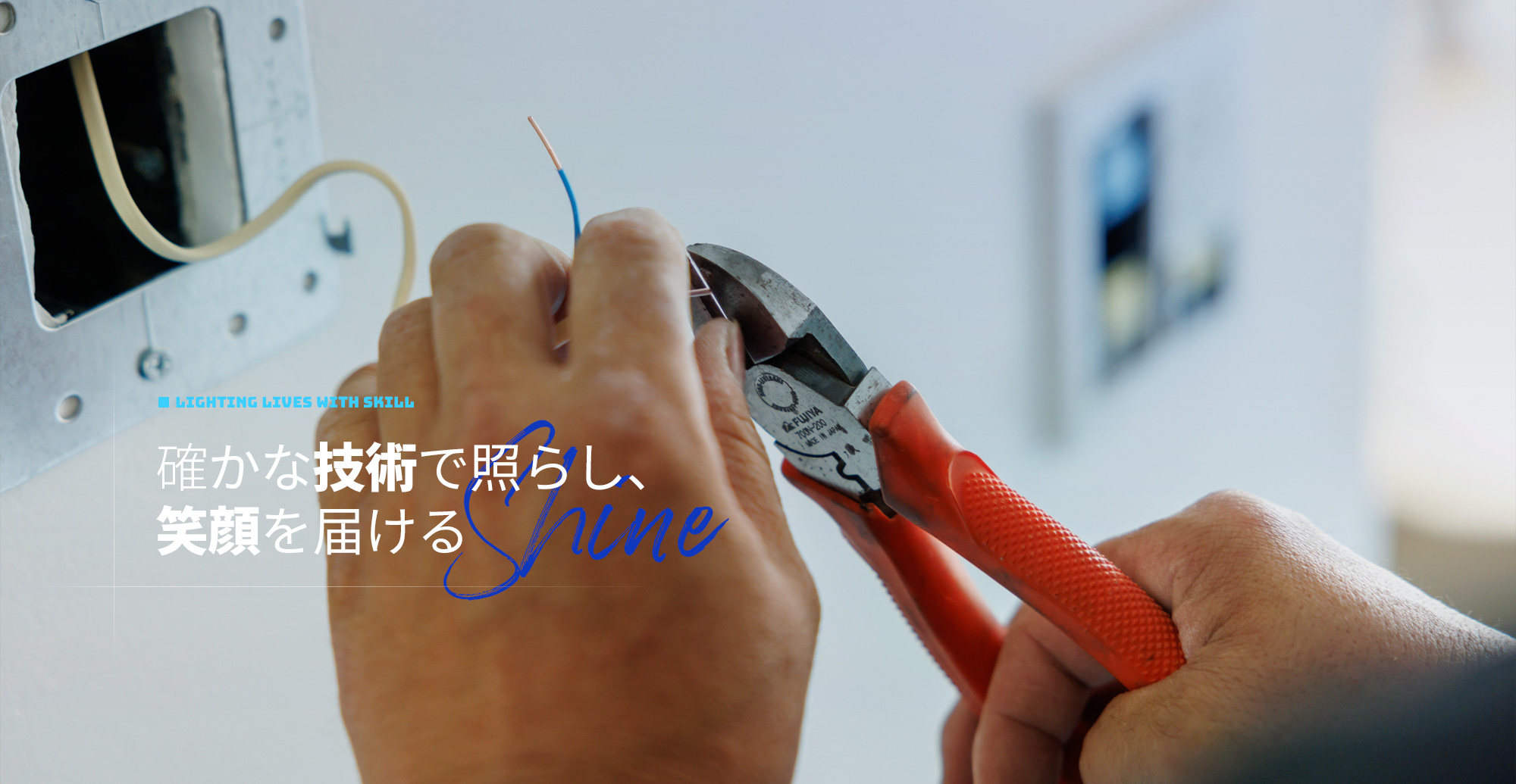 確かな技術で照らし、笑顔を届ける